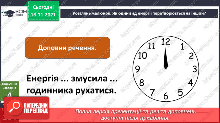 №038 - Що таке енергія? Енергія для організму людини9 №038 - Що таке енергія? Енергія для організму людини9