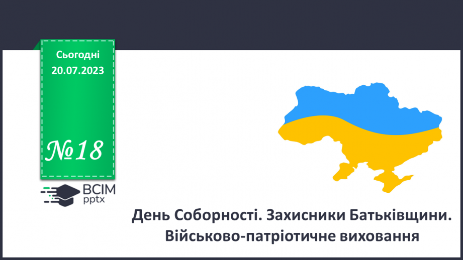 №18 - День Соборності. Захисники Батьківщини. Урок звитяги та військово-патріотичного виховання.0 №18 - День Соборності. Захисники Батьківщини. Урок звитяги та військово-патріотичного виховання.0