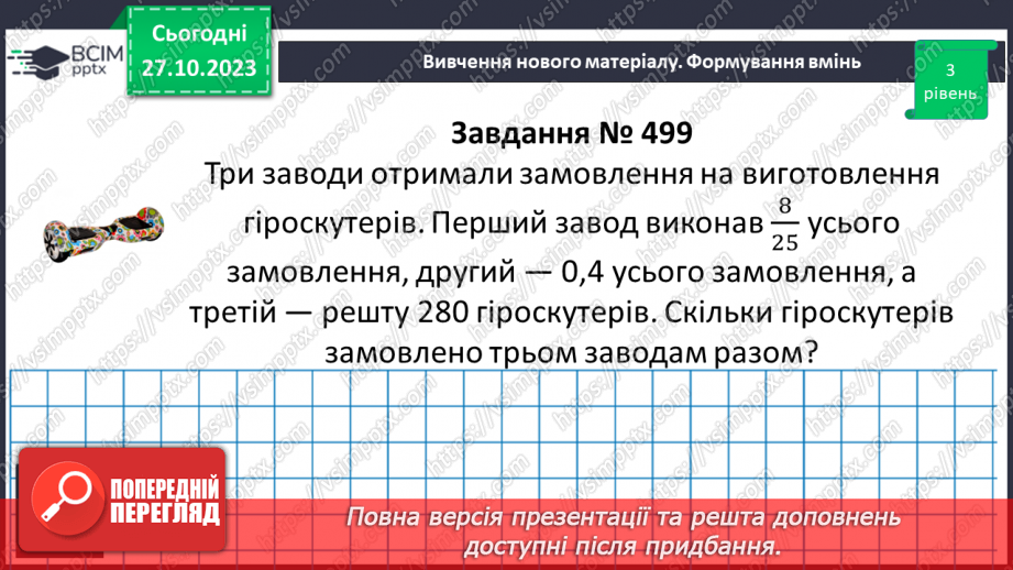 №047 - Розв’язування вправ і задач на знаходження числа за значенням його дробу.11