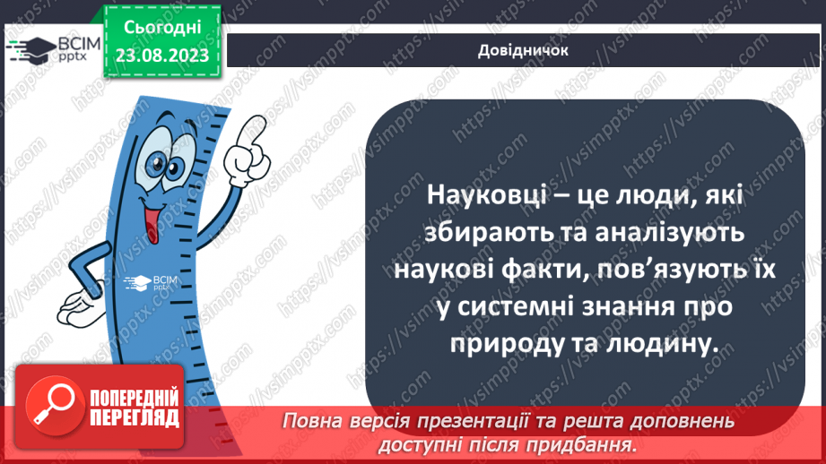 №01 - Що вивчають природничі науки. Об’єкт і предмет природничих наук.7 №01 - Що вивчають природничі науки. Об’єкт і предмет природничих наук.7