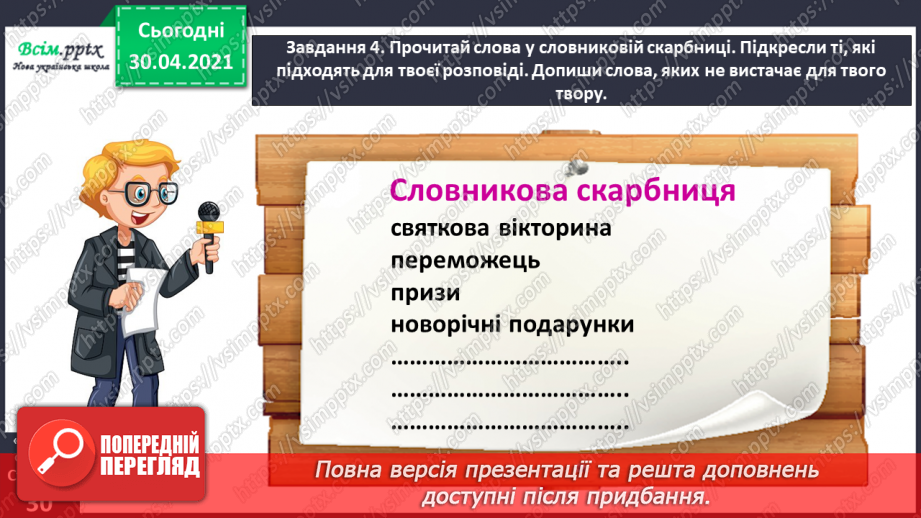 №060 - Розвиток зв’язного мовлення. Написання розповіді на основі вражень та власних спостережень. Тема: «Пишу про враження від свята».14