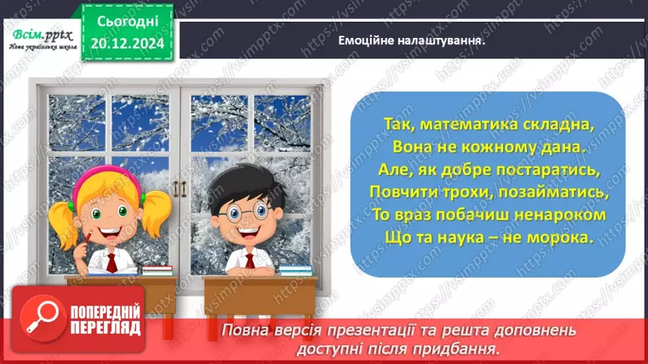 №066 - Розв’язуємо складені задачі на знаходження третього доданка1