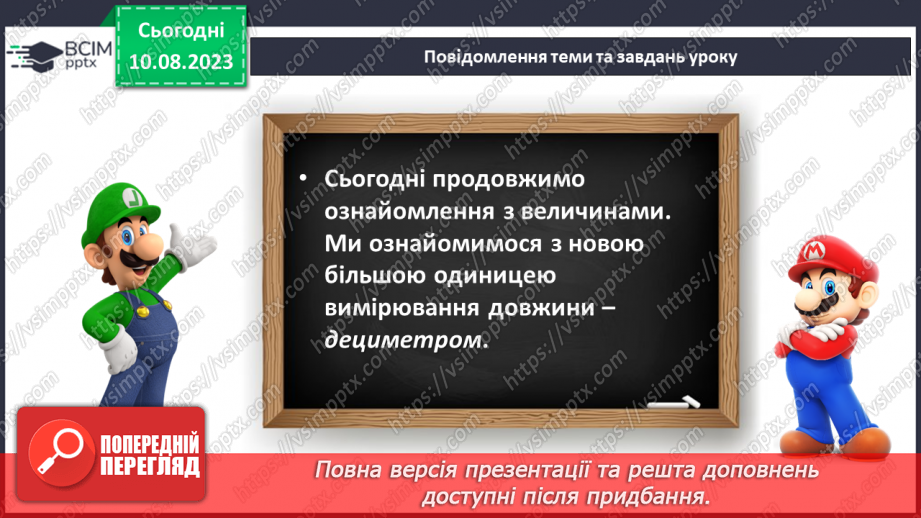 №101 - Дециметр - одиниця вимірювання довжини. Порівняння одиниць вимірювання довжини.10