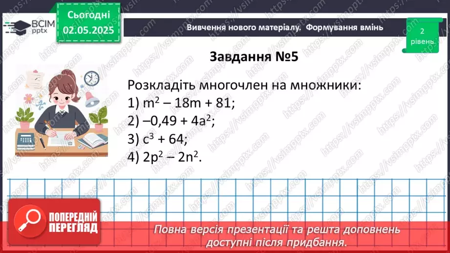 №097 - Формули скороченого множення.23