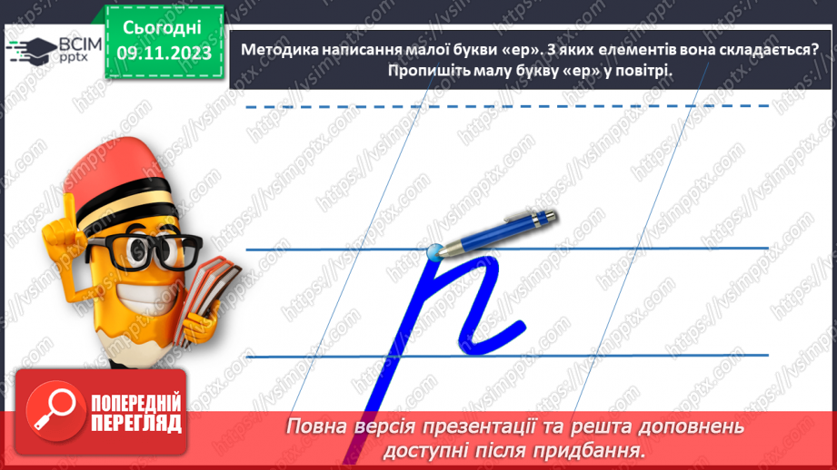 №082 - Написання малої букви р, складів, слів і речень з вивченими буквами17