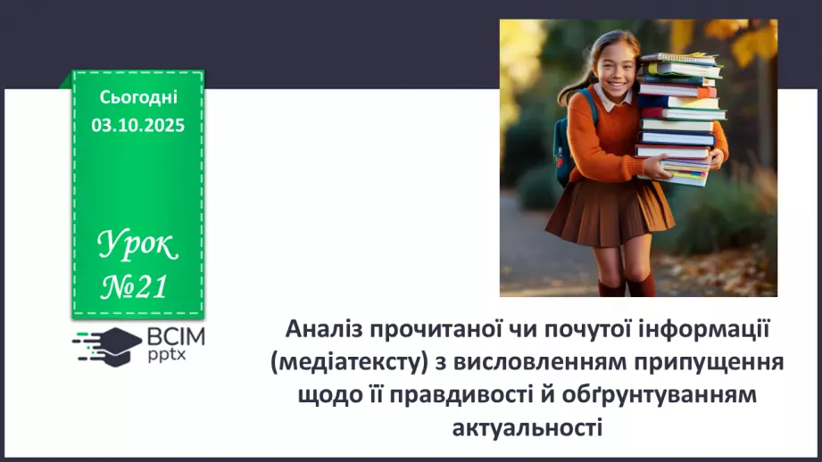 №021 - П/О. ГР1, ГР2, ГР3, ГР4. Аналіз прочитаної чи почутої інформації (медіатексту) з висловленням припущення0 №021 - П/О. ГР1, ГР2, ГР3, ГР4. Аналіз прочитаної чи почутої інформації (медіатексту) з висловленням припущення0