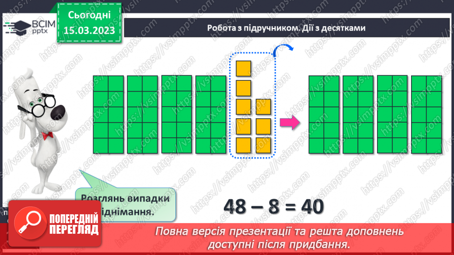 №0109 - Віднімання виду 48 – 8, 48 – 40. Знаходження невідомого доданка. Розв’язування і складання задача на різницеве порівняння.10 №0109 - Віднімання виду 48 – 8, 48 – 40. Знаходження невідомого доданка. Розв’язування і складання задача на різницеве порівняння.10