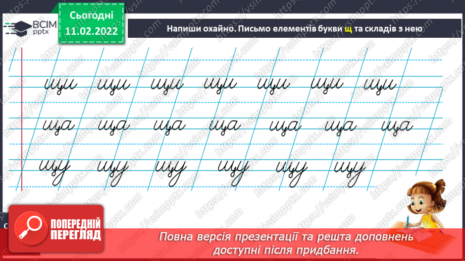 №162 - Письмо рядкової букви щ. Списування з друкованого тексту. Урок розвитку зв’язного мовлення. Театралізація казки «Дві білки».11 №162 - Письмо рядкової букви щ. Списування з друкованого тексту. Урок розвитку зв’язного мовлення. Театралізація казки «Дві білки».11
