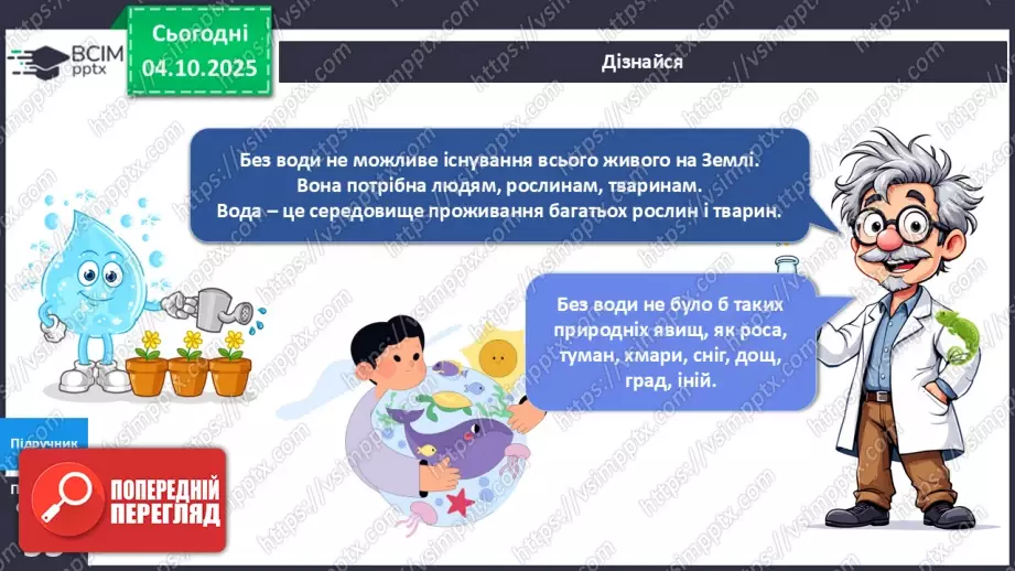 №019 - Досліджуємо властивості води.19 №019 - Досліджуємо властивості води.19