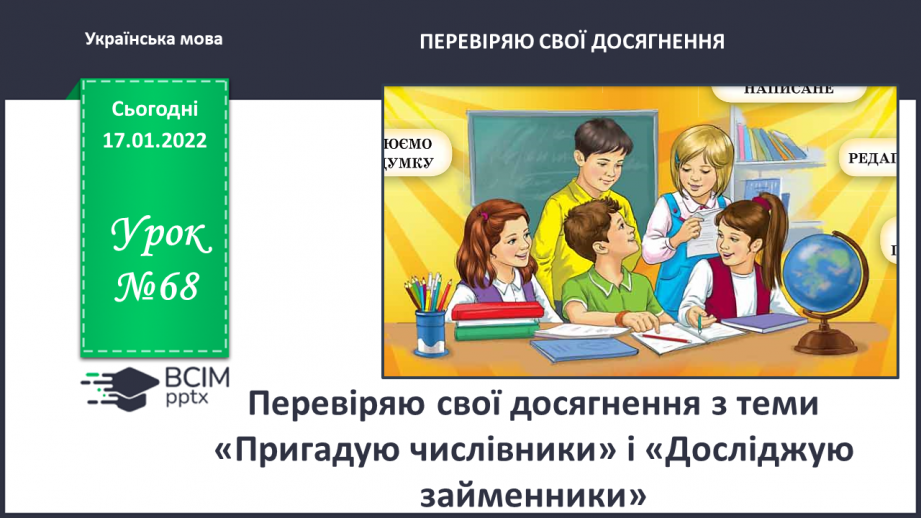 №068 - Перевіряю свої досягнення з тем «Пригадую числівники» і «Досліджую займенники»0