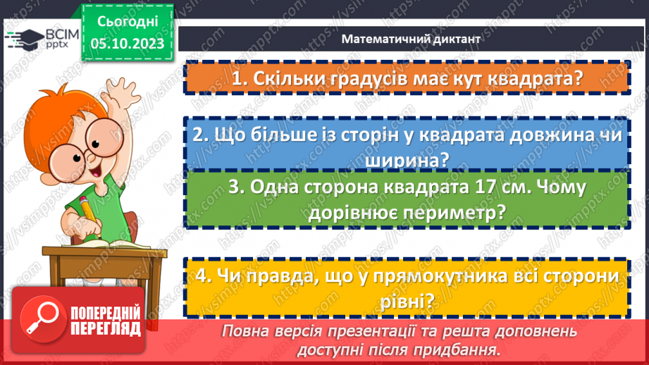 №033 - Прямокутник. Квадрат. Периметр квадрата і прямокутника.4