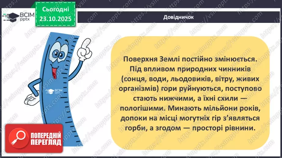 №0030 - Робота вітру та текучої води, їх вплив на зміни земної поверхні.4 №0030 - Робота вітру та текучої води, їх вплив на зміни земної поверхні.4