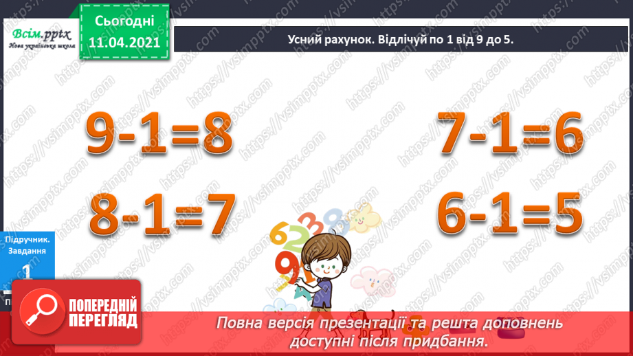 №050 - Додавання і віднімання числа 1. Складання і розвʼязування задач на знаходження суми чи остачі.6