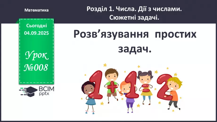 №009 - Розв’язування  простих  задач.0 №009 - Розв’язування  простих  задач.0