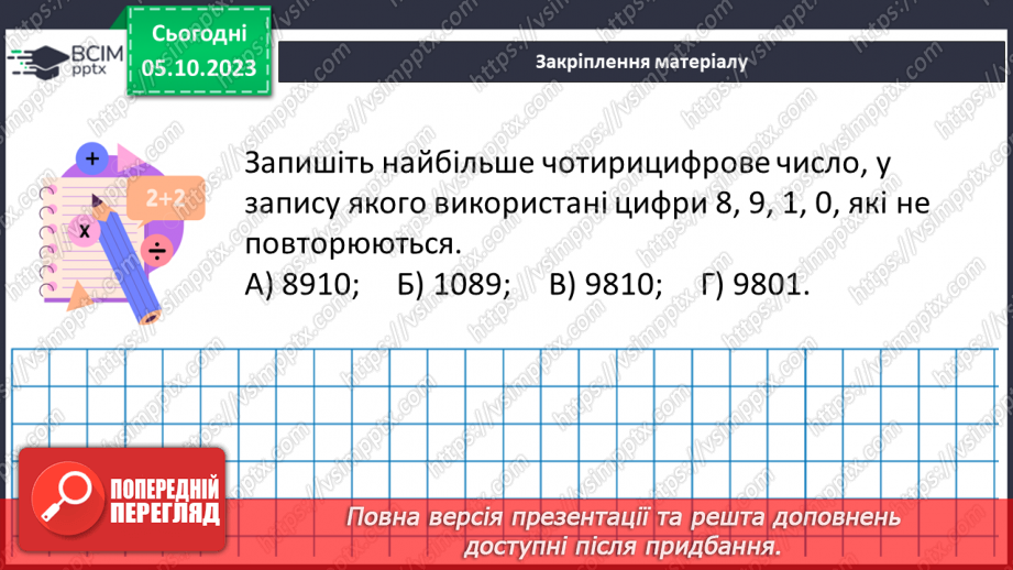 №032 - Розв’язування текстових задач на додавання та віднімання натуральних чисел.22