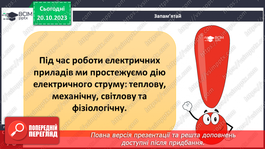 №17 - Як виникає та яку роботу виконує електричний струм. Практичне дослідження5