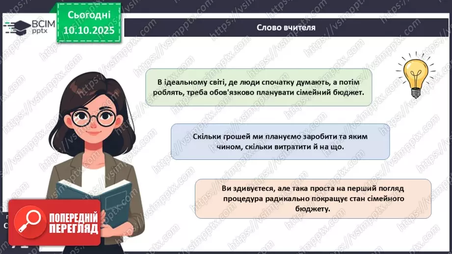 №08 - Сімейний бюджет. Практична робота № 3. Складання особистого чи сімейного бюджету.36 №08 - Сімейний бюджет. Практична робота № 3. Складання особистого чи сімейного бюджету.36