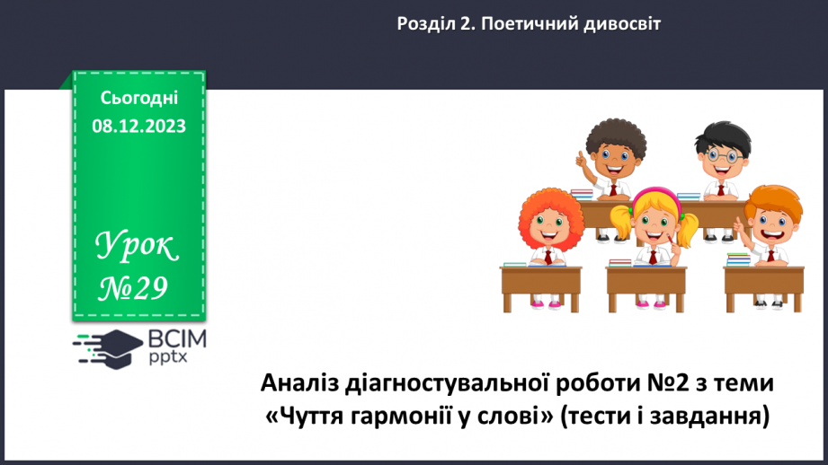 №29 - Аналіз діагностувальної роботи0