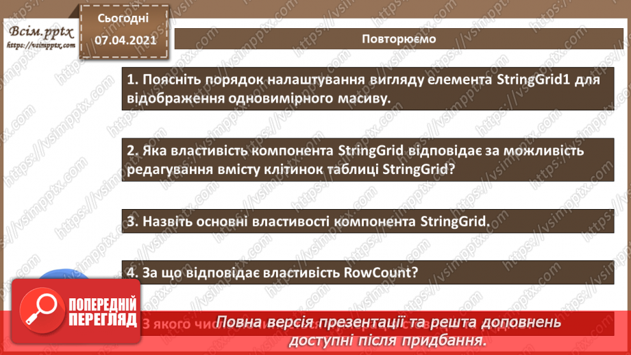 №52 - Відображення даних у табличній формі. Способи заповнення масиву (списку) значеннями.  Введення й виведення значень елементів масиву.11