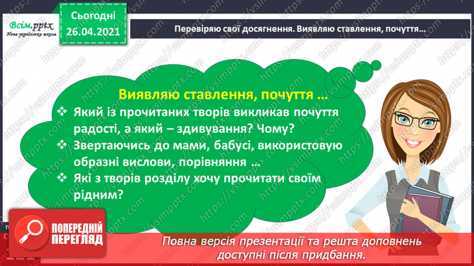 №104 - 105 - Перевіряю свої досягнення. Підсумок за розділом «Надійшла весна прекрасна…». Робота з дитячою книжкою8