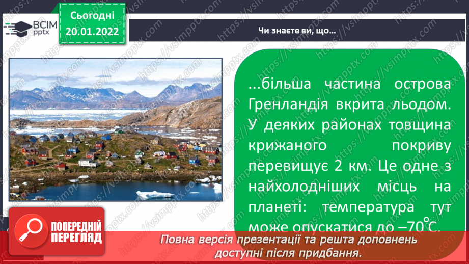 №058 - Природні умови Північної Америки19 №058 - Природні умови Північної Америки19
