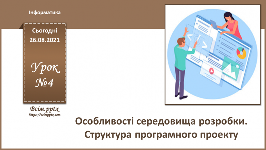 №04 - Інструктаж з БЖД. Особливості середовища розробки. Структура програмного проєкту.0