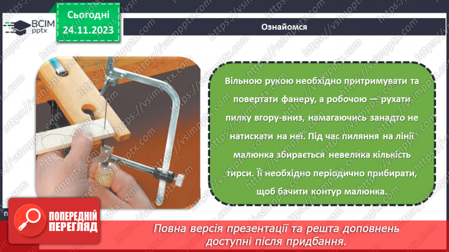№27 - Перенесення малюнка на поверхню деревини (фанери). Різання деревини та деревинних матеріалів14 №27 - Перенесення малюнка на поверхню деревини (фанери). Різання деревини та деревинних матеріалів14