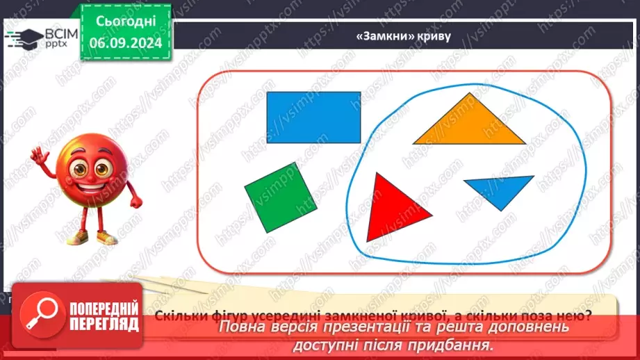 №009 - Зовні. Всередині. Розрізнення замкнених і незамкнених ліній. Види ламаних. Лічба предметів14