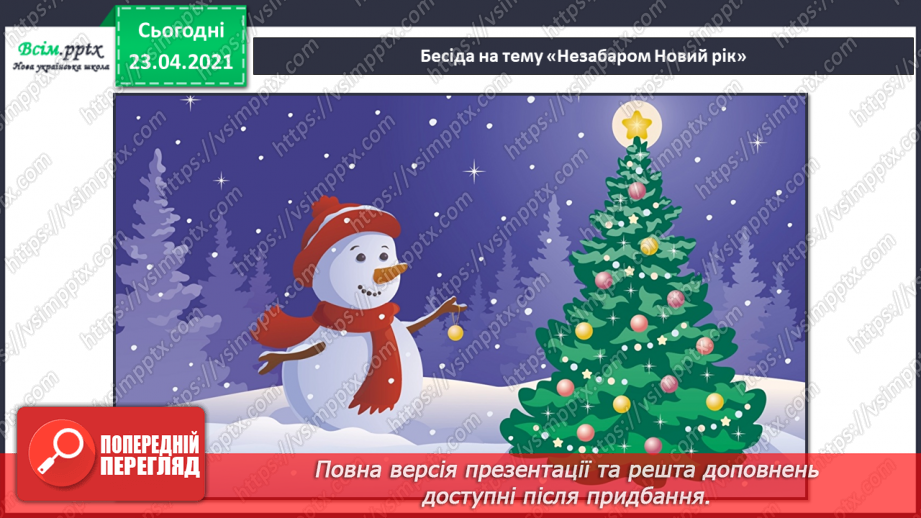 №15 - Новорічні свята. Колядки. Слухання: колядка «Добрий вечір тобі, пане господарю». Виконання: колядка «Старий рік минає».2