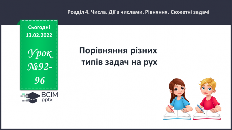 №092-96 - Порівняння різних типів задач на рух0 №092-96 - Порівняння різних типів задач на рух0