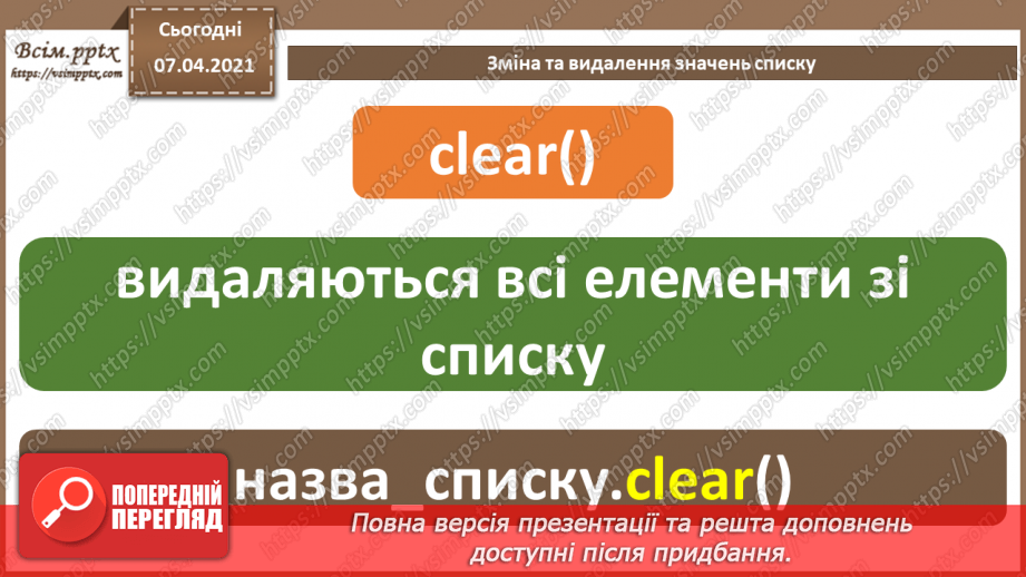 №54 - Зміна та видалення значень списку.8