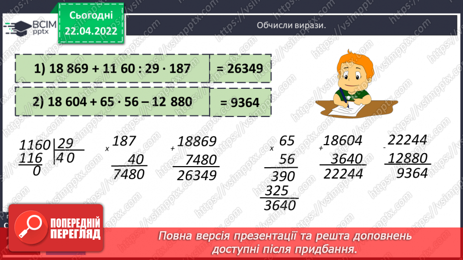 №156-159 - Дії з багатоцифровими числами: числові вирази, вирази зі змінною , нерівності.19 №156-159 - Дії з багатоцифровими числами: числові вирази, вирази зі змінною , нерівності.19
