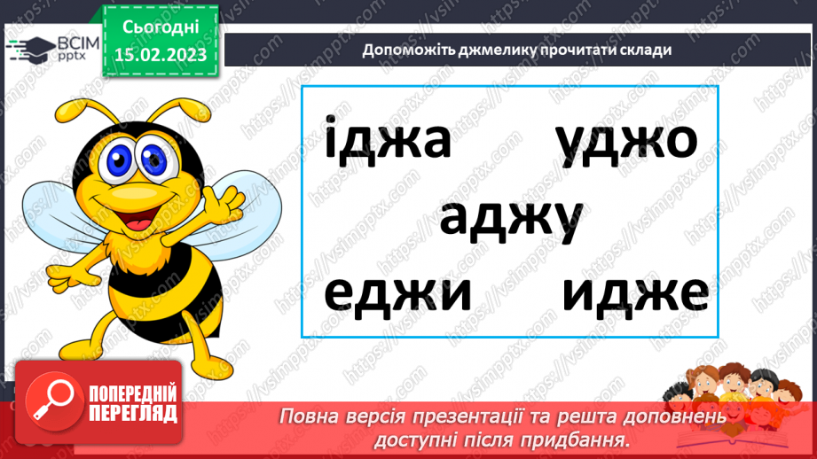 №0088 - Звук, буквосполучення дж. Читання слів, словосполучень і тексту з вивченими літерами15