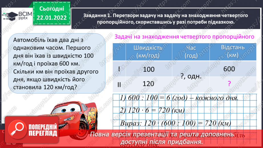 №096 - Розв’язуємо задачі на пропорційне ділення12 №096 - Розв’язуємо задачі на пропорційне ділення12