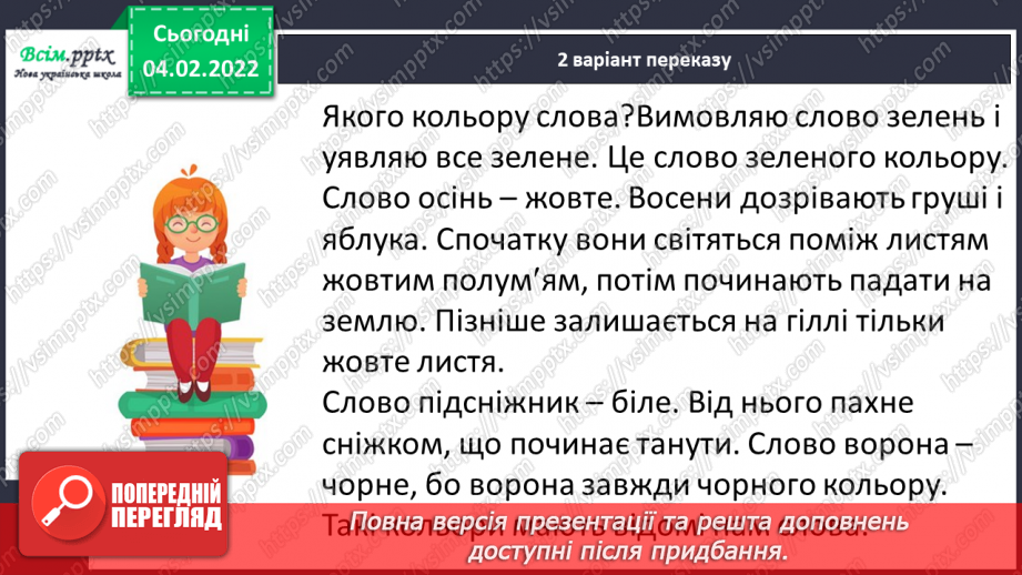 №077 - Розвиток зв’язного мовлення. Докладний переказ тексту «Якого кольору слова»9