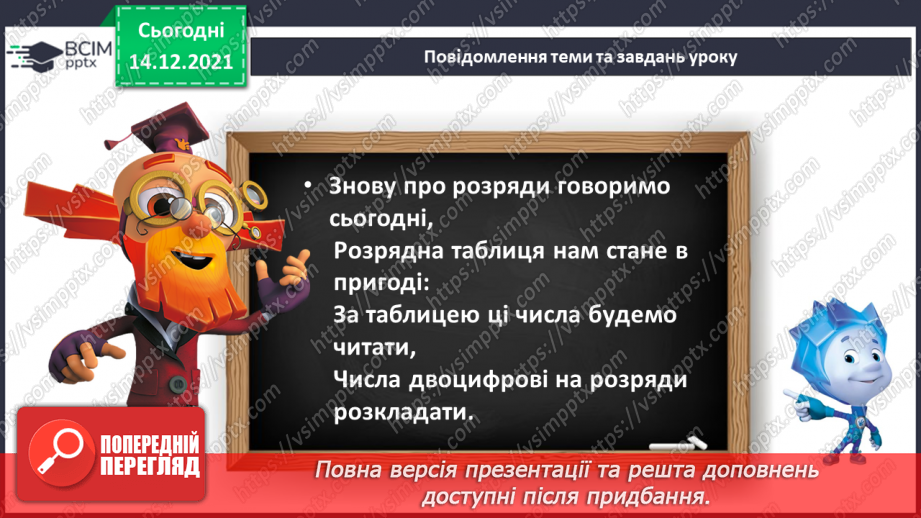 №089 - Розряд одиниць і розряд десятків у двоцифровому числі. Розклад двоцифрового числа на розрядні доданки.9 №089 - Розряд одиниць і розряд десятків у двоцифровому числі. Розклад двоцифрового числа на розрядні доданки.9