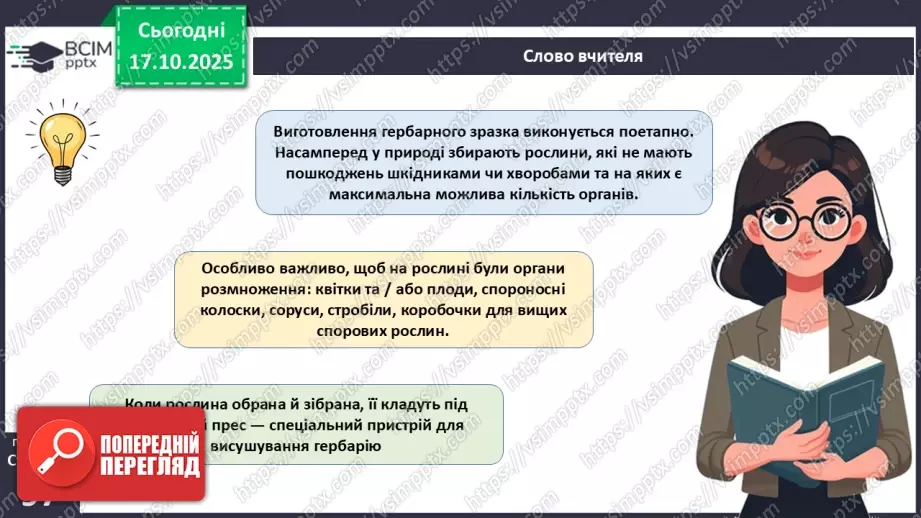 №027 - Гербарій. Правила роботи з гербарієм.20 №027 - Гербарій. Правила роботи з гербарієм.20
