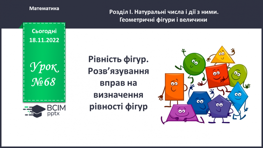 №068 - Рівність фігур. Розв’язування вправ на визначення рівності фігур0