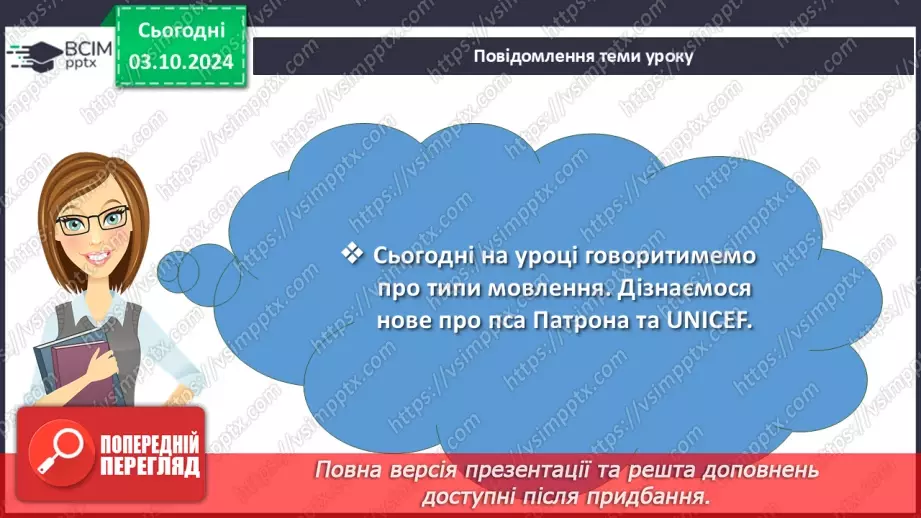 №0028 - РЗМ 9. Опис. Розповідь. Роздум. Повторення вивченого в 5 класі5