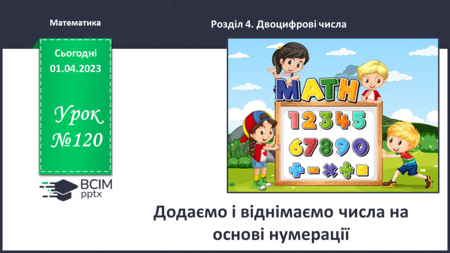 №0120 - Додаємо і віднімаємо числа на основі нумерації. Сума розрядних доданків, 45 = 40 + 5.0