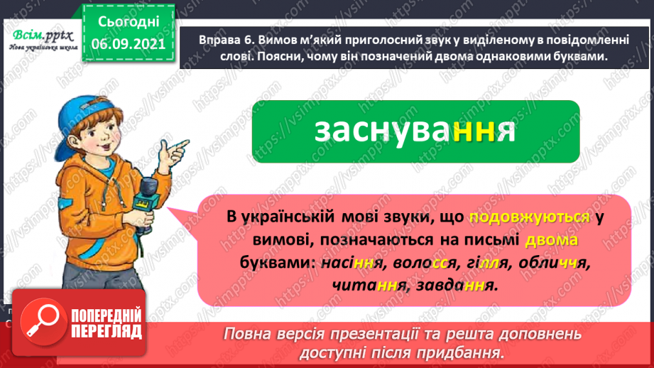 №003 - Розпізнаю м’які приголосні звуки. Побудова звукових схем слів. Написання тексту на задану тему21