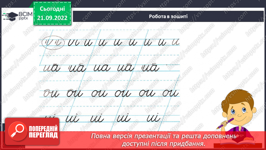 №042 - Письмо. Письмо малої і великої букви и И. Розвиток зв’язного мовлення. Тема: «Знайомлюся із секретами слів, якими називають кількість предметів».17