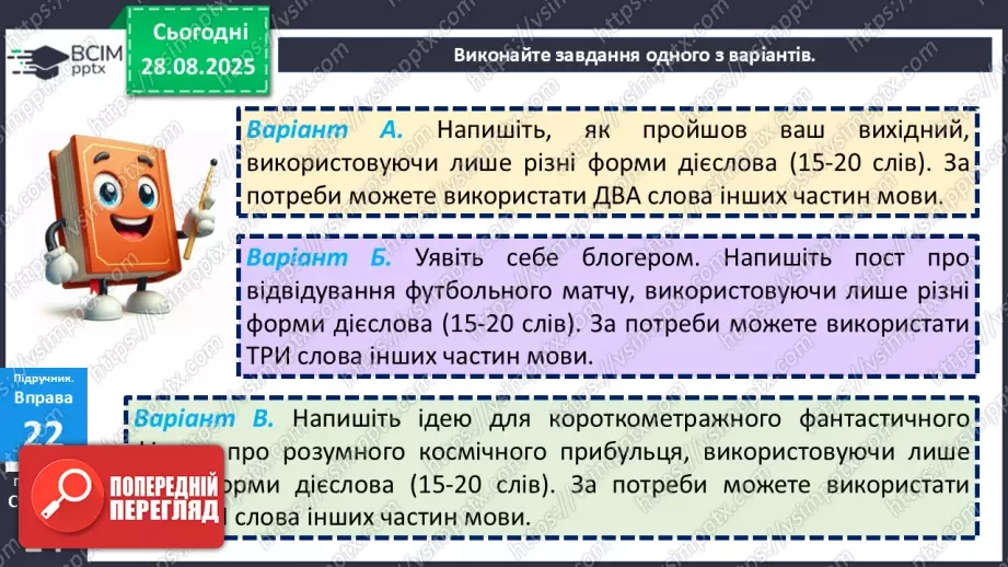 №005 - П/О. ГР1, ГР2, ГР3, ГР4. Дієслово та його форми.19 №005 - П/О. ГР1, ГР2, ГР3, ГР4. Дієслово та його форми.19