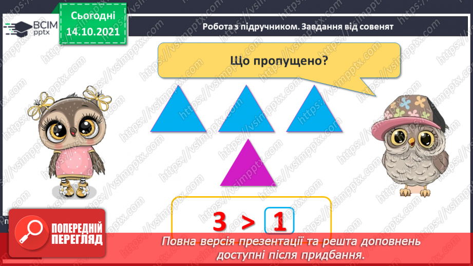 №033 - Поняття «задача». Складання й розв’язування задачі за ма¬люнком. Доповнення рівностей і нерівностей11 №033 - Поняття «задача». Складання й розв’язування задачі за ма¬люнком. Доповнення рівностей і нерівностей11