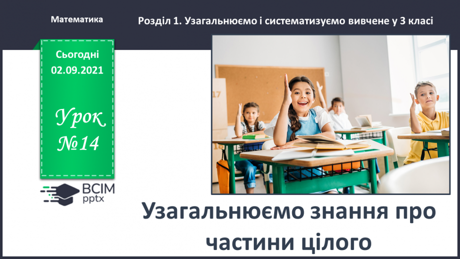 №014 - Узагальнюємо знання про частини цілого0 №014 - Узагальнюємо знання про частини цілого0