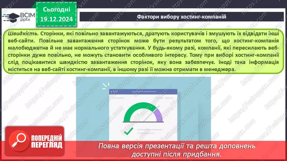 №33 - Поняття пошукової оптимізації та просування вебсайтів.8 №33 - Поняття пошукової оптимізації та просування вебсайтів.8