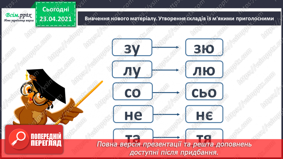 №038 - Закріплення звукового значення букви «і». Тверді і м’які приголосні звуки. Звуковий аналіз слів. Театралізування.9