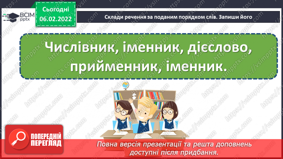 №109-111 - Повторення. Що я знаю / умію? Діагностувальна робота з теми «Слово. Частини мови. Числівник»14 №109-111 - Повторення. Що я знаю / умію? Діагностувальна робота з теми «Слово. Частини мови. Числівник»14