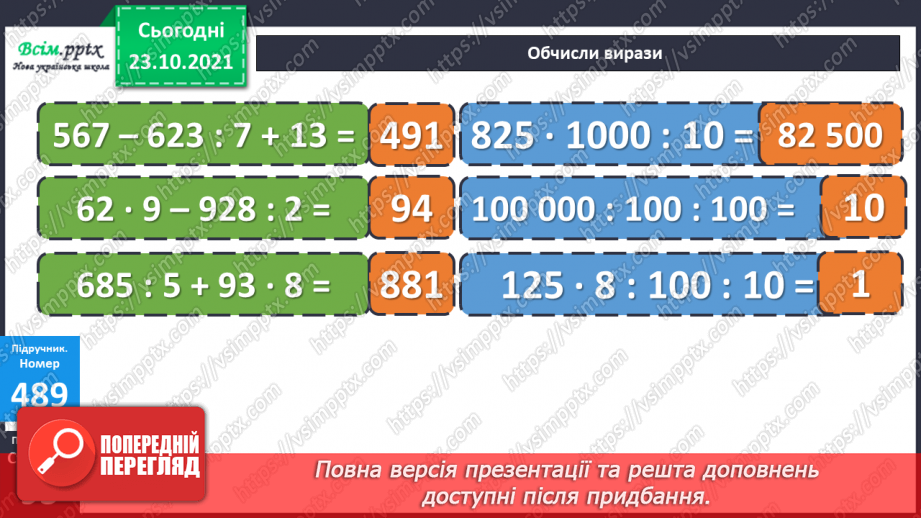 №047 - Одиниця площі 1 км2.  Площа квадрата. Складання та розв’язування обернених задач22