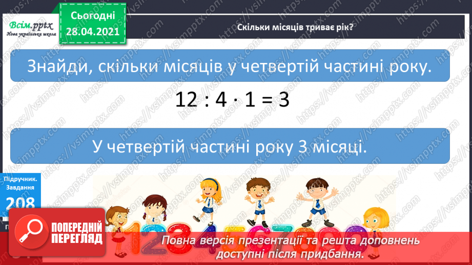 №024 - Застосування таблиці множення і ділення на 4. Четвертина або чверть. Час. Як правильно вживати у мовленні частини одиниць часу. Квартал.18